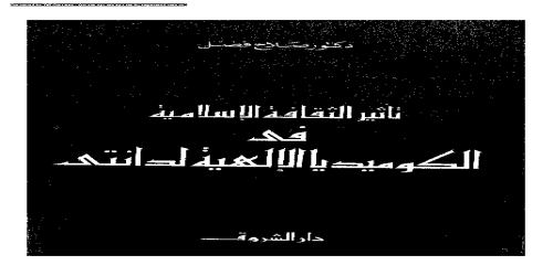 تأثير الثقافة الإسلامية في الكوميديا الإلهية لدانتي - صلاح فضل