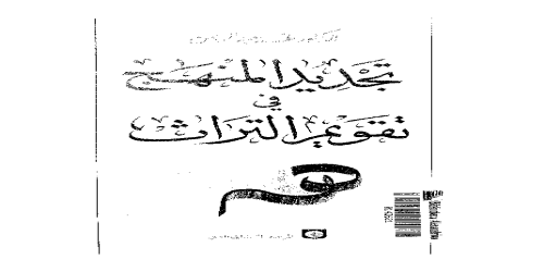 تجديد المنهج في تقويم التراث - طه عبد الرحمن