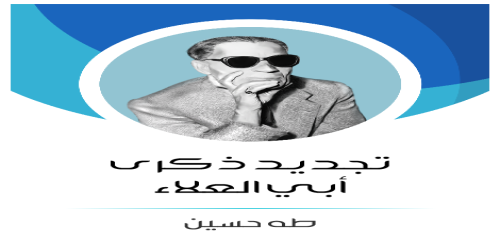 تجديد_ذكرى_أبي_العلاء