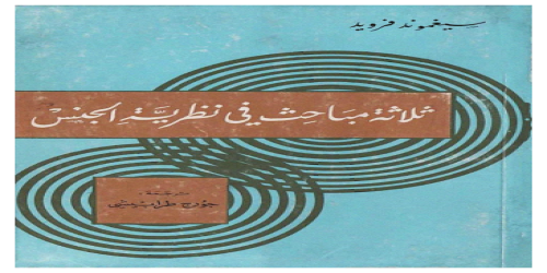 ثلاثة مباحث في نظرية الجنس - سيغموند فرويد (1)