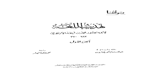 تهذيب اللغة - 1 - معجم - محمد بن أحمد الأزهري -