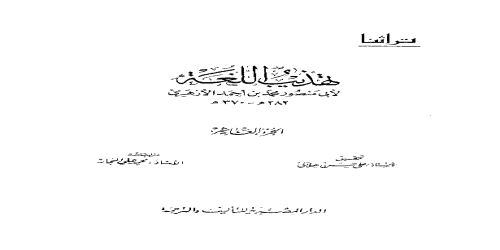 تهذيب اللغة - 10 - معجم - محمد بن أحمد الأزهري