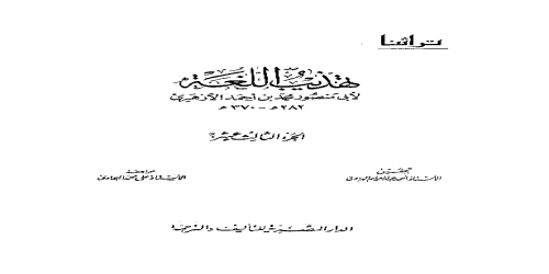 تهذيب اللغة - 13 - معجم - محمد بن أحمد الأزهري -