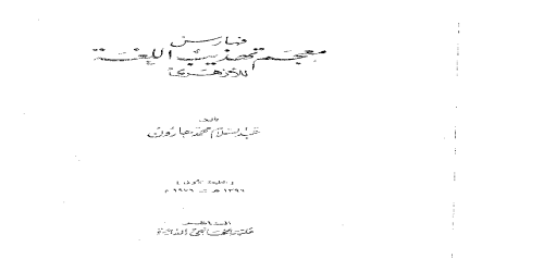 تهذيب اللغة - 16 - معجم - محمد بن أحمد الأزهري