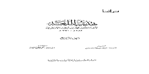 تهذيب اللغة - 9 - معجم - محمد بن أحمد الأزهري