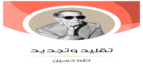 تقليد وتجديد - طه حسين