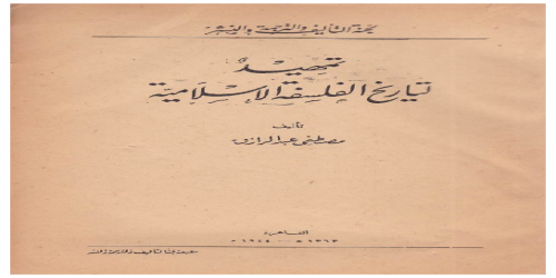 تمهيد لتاريخ الفلسفة الاسلامية - مصطفى عبدالرازق