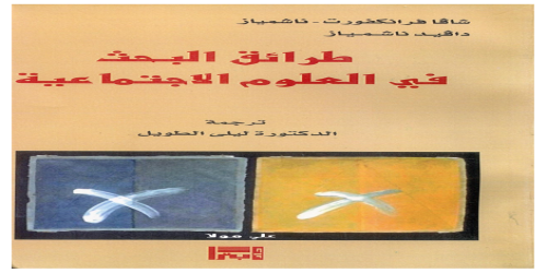 _طرائق البحث في العلوم الاجتماعية  بالاشتراك مع ، ناشمياز ، دافيد ناشمياز ترجمة ليليى الطويل - سافا فرانكفورت -