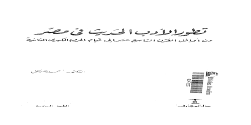 تطور الأدب الحديث في مصر - أحمد هيكل