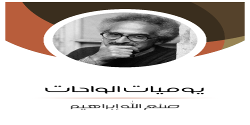 يوميات_الواحات